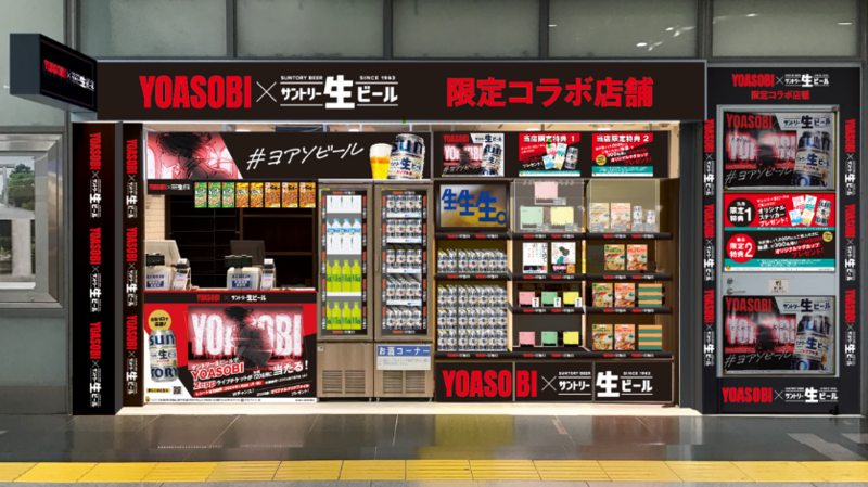 YOASOBI×「サントリー生ビール」 品川駅 ギフトキヨスク品川店で 限定