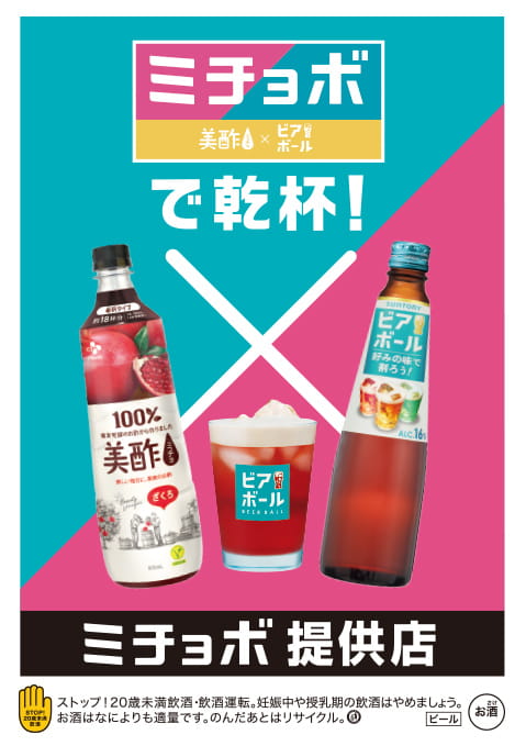 美酢（ミチョ）」×「ビアボール」「ミチョボで乾杯！ in新大久保」が