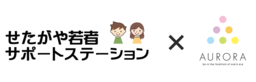  せたがや若者サポートステーション×アウローラ ＜6月12日に女性向け出張セミナー開催＞