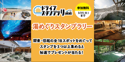 【JAF関東】スマートフォン限定「湯めぐりスタンプラリー」を開催
