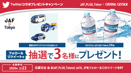 【JAF東京】Twitter公式アカウントにて、クリスタルガイザー（軟水）とのコラボプレゼント企画開催