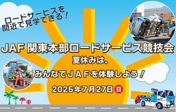 【JAF関東】あなたの「もしもの時」を助けるJAFの救援技術を間近で見学！ロードサービス競技会を開催します