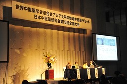 ［開催報告］日本初「アジア太平洋地域中医薬サミット」を開催　