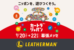 【イベント出展情報】　LEATHERMAN　『カートラジャパン2019』出展のお知らせ