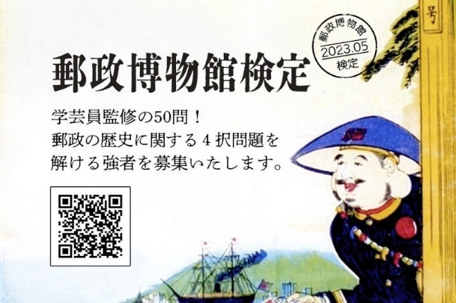 BIPROGY 日本郵政グループの魅力を伝える「郵政博物館検定」を開始 ～「郵政記念日」の4月20日から受付～