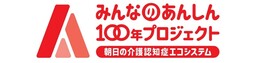 朝日生命「みんなのあんしん100年プロジェクト」の事業構想から新サービスの提供までをワンストップで支援