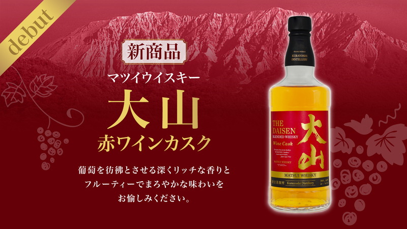 新商品「マツイウイスキー大山 赤ワインカスク」発売決定！ | 松井酒造