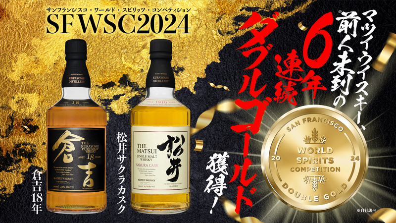 前人未到の「6年連続 最高金賞」獲得！世界最高峰の蒸留酒品評会SFWSC 2024で光輝くマツイウイスキー | 松井酒造合名会社のプレスリリース |  共同通信PRワイヤー