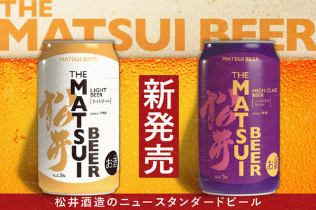 【価格に挑戦した新商品】マツイビール2種が発売決定！