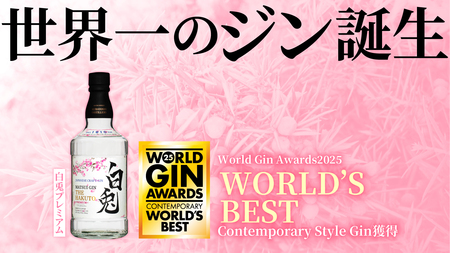【世界一のジン誕生！】白兎プレミアムがWGA2025にて「World's Best Contemporary Style Gin」を受賞
