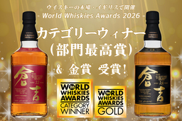 マツイウイスキー[倉吉12年][倉吉18年]が世界的ウイスキー品評会にてカテゴリーウィナー&ゴールドを受賞