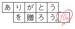 平安閣グループCSR活動 第10回 「ありがとうを贈ろう。」キャンペーン開催