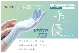 独自開発した手に優しいニトリル手袋。アレルギーを大幅に低減！ミドリAFシリーズ新登場