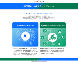 「埼玉県AI・IoTプラットフォーム」が11月20日に公開