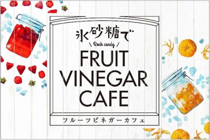 食べて美味しく 見て楽しい 氷砂糖の世界 を体験 氷砂糖でフルーツビネガーカフェ 期間限定open 全日本氷糖工業組合のプレスリリース 共同通信prワイヤー