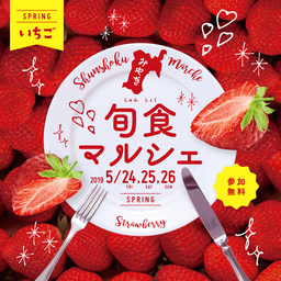 宮城県アンテナショップイベント「みやぎ旬食マルシェ‐SPRING‐」　5月24日（金）～26日（日）開催