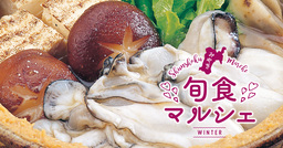 宮城県の冬は“牡蠣”と“しいたけ”！豊かな自然の恵みを召し上がれ！