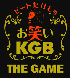 ビートたけし責任編集ネットマガジン『お笑いKGB』のゲーム化決定！2019年12月20日（金）事前予約開始