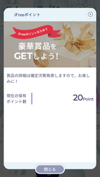 iFreeポイント画面