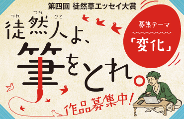 第四回 徒然草エッセイ大賞 変化 をテーマに全国から募集します 京都府八幡市のプレスリリース 共同通信prワイヤー