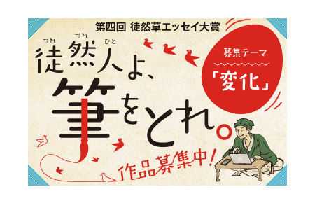 第四回 徒然草エッセイ大賞 変化 をテーマに全国から募集します プレスリリース 沖縄タイムス プラス