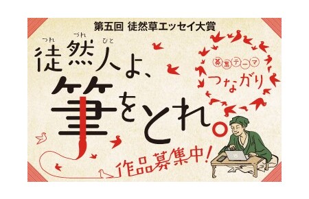 第五回 徒然草エッセイ 賞 つながり をテーマに全国から募集します 福島民友新聞社 みんゆうnet