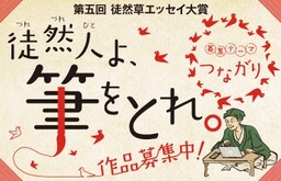 第四回 徒然草エッセイ大賞 変化 をテーマに全国から募集します 京都府八幡市のプレスリリース 共同通信prワイヤー