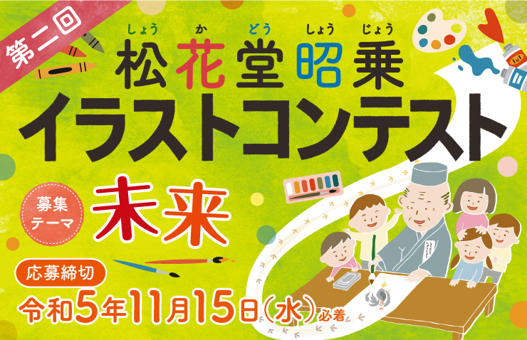 第二回「松花堂昭乗イラストコンテスト」 【未来】をテーマに全国の小