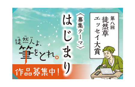 第八回「徒然草エッセイ大賞」【 は じ ま り 】をテーマに全国から募集します：共同通信PRワイヤー：福島民友新聞社 みんゆうNet