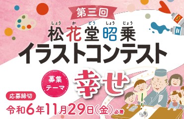 第三回松花堂昭乗イラストコンテスト」【幸せ】をテーマに全国の小・中・高校生から募集します | 京都府八幡市のプレスリリース | 共同通信PRワイヤー