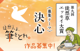 第九回「徒然草エッセイ大賞」【 決 心 】をテーマに全国から募集します