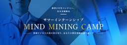 サマーインターンシップの募集を開始、鉱山と登山で企業体験ができる「MIND MINING CAMP」を初開催