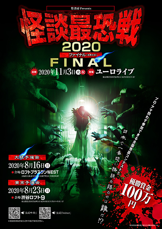 竹書房主催怪談コンテスト『怪談最恐戦』 2020年の怪談最恐位は夜馬裕に決定!! | 竹書房のプレスリリース | 共同通信PRワイヤー