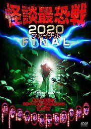 DVD_怪談最恐戦2020ファイナル