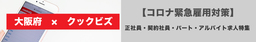 飲食特化の人材サービス「クックビズ」 大阪府「民間人材サービス会社と連携した緊急雇用対策事業」に協力