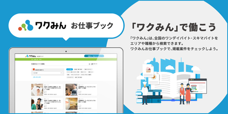 プレスリリース ワンデイバイトアプリ ワクみん の お仕事ブック リリース 求人がpc スマートフォンから閲覧可能に 共同通信prワイヤー 毎日新聞 プレスリリース ワンデイバイトアプリ ワクみん の お仕事ブック リリース 求人がpc スマートフォンから閲覧可能に 共同通信prワイヤー 毎日新聞