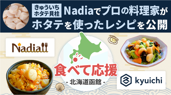 水産物の加工業を行う「きゅういち」、レシピサイト「Nadia」とタイアップし、ホタテを使ったレシピを公開