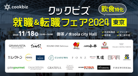 「クックビズ 就職＆転職フェア2024」 参加企業の22社を発表