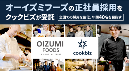 【年間40名採用へ】オーイズミフーズ、クックビズとのパートナーシップを強化