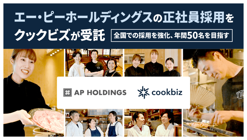 エー・ピーホールディングス、正社員採用窓口をクックビズへ一本化