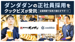 クックビズ、肉汁餃子を展開するダンダダンの正社員採用支援を本格開始