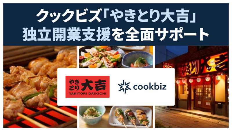 クックビズ、「やきとり大吉」が提供する独立開業支援を全面サポート