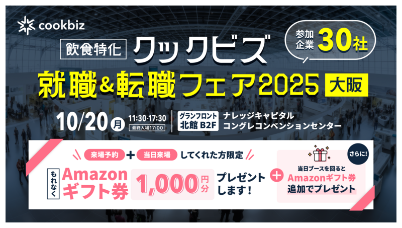 大阪初開催「クックビズ 就職＆転職フェア2025」 出展30社の募集職種を