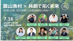 「農山漁村」経済・生活環境創生プラットフォーム第2回シンポジウムを開催します！