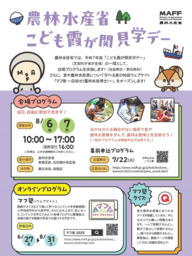 令和7年度農林水産省「こども霞が関見学デー」