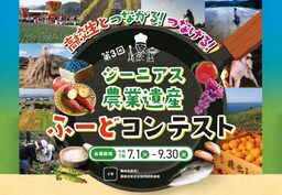「第3回高校生とつながる！つなげる！ジーニアス農業遺産ふーどコンテスト」開催