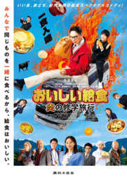 映画「おいしい給食 炎の修学旅行」×農林水産省タイアップ決定！