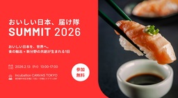 「おいしい日本、届け隊 SUMMIT2026」 開催！