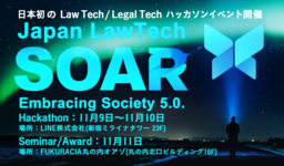 【11月9日~11日東京開催】日本初、LawTech/LegalTechハッカソンイベント開催