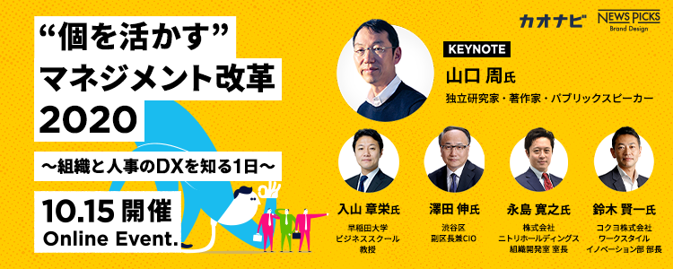 オンラインカンファレンス開催のお知らせ["個を活かす"マネジメント改革2020～組織と人事のDXを知る1日～]